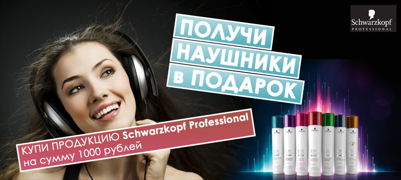 НАУШНИКИ ОТ SCHWARZKOPF
