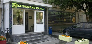 Парикмахерская #3 - сеть салонов красоты эконом класса в Москве
