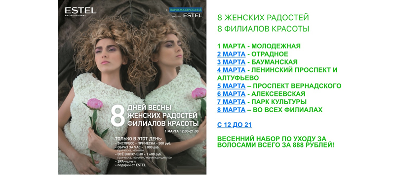Акция! 8 МАРТА