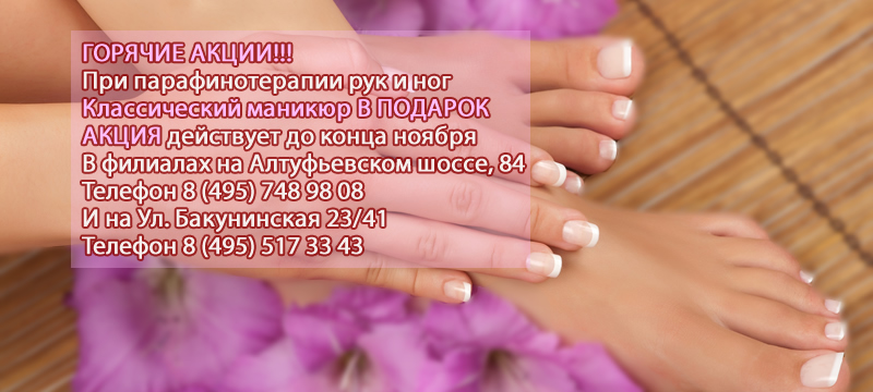 При парафинотерапии рук и ног Классический маникюр В ПОДАРОК