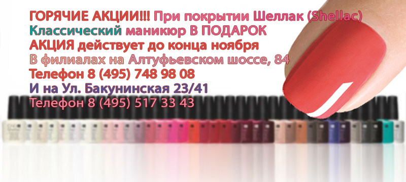 При покрытии Шеллак (Shellac) Классический маникюр В ПОДАРОК